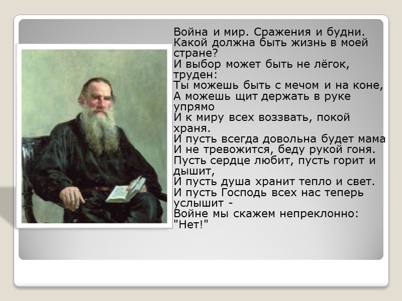 Война и мир. Сражения и будни. Какой должна быть жизнь в моей стране? И